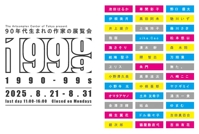 90年代展「1990-99s」_1