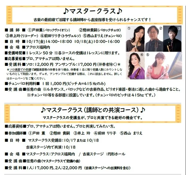 新・福岡古楽音楽祭2025　マスタークラス（講師との共演コース）_1