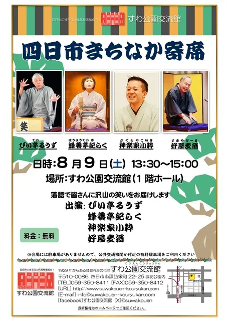 四日市まちなか寄席（8月）_1