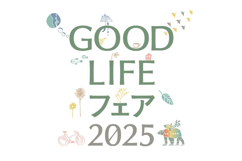 GOOD LIFE フェア 2025