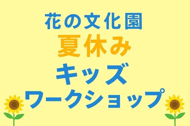 2025 夏休みキッズワークショップ_1