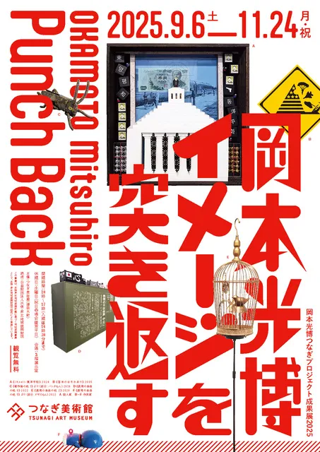 岡本光博つなぎプロジェクト成果展2025 岡本光博 イメージを突き返す_1