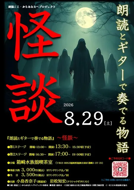 朗読ここ・からあなたへプロジェクト『朗読とギターで奏でる物語』～怪談～_1
