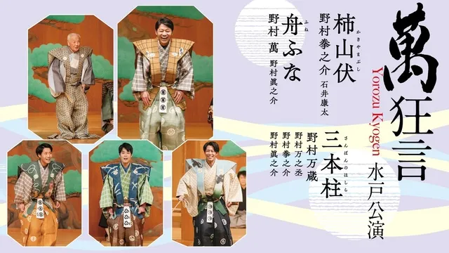 萬狂言 水戸公演_1