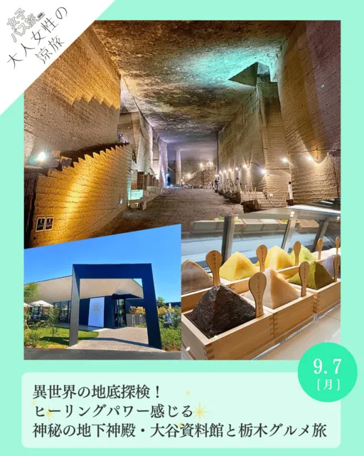 大人女性の涼旅　異世界の地底探検！ヒーリングパワー感じる神秘の地下神殿・大谷資料館と栃木グルメ旅_1