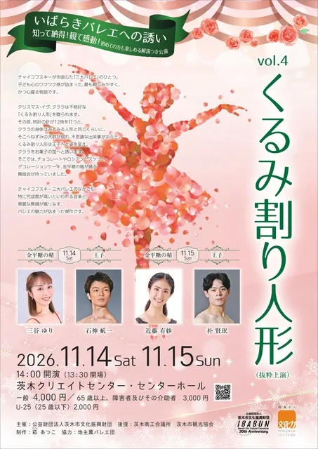 いばらきバレエへの誘いVol.4 くるみ割り人形_1