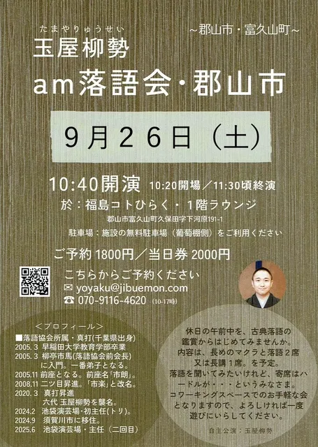 「am落語会・郡山市」第2回～噺家・玉屋柳勢～_1