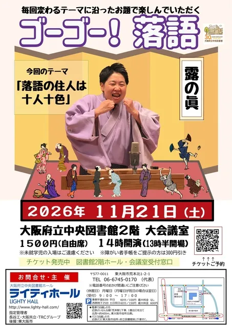 ゴーゴー！落語　テーマは「落語の住人は十人十色」露の眞_1