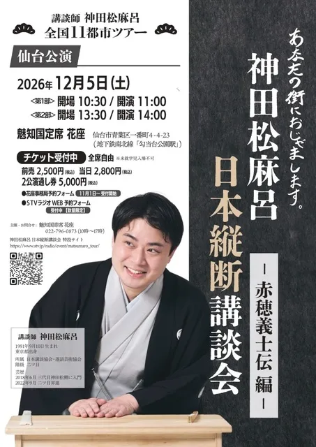 神田松麻呂 日本縦断講談会 ～赤穂義士伝編～（仙台）_1