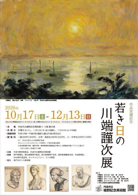 作品受贈記念　若き日の川端謹次展_1