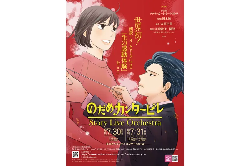 『のだめカンタービレ』Story Live Orchestra