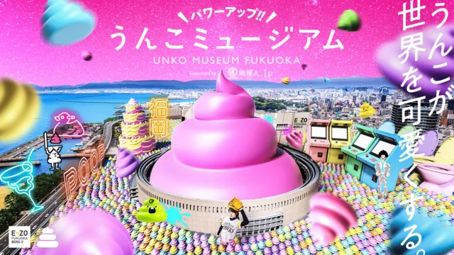 ＼パワーアップ！！／うんこミュージアム FUKUOKA Supported by 地球人．ｊｐ_1