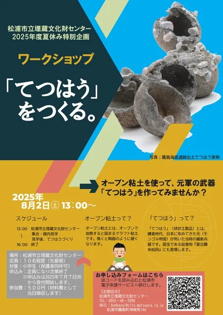 松浦市立埋蔵文化財センター夏休みワークショップ「てつはう」をつくる_1