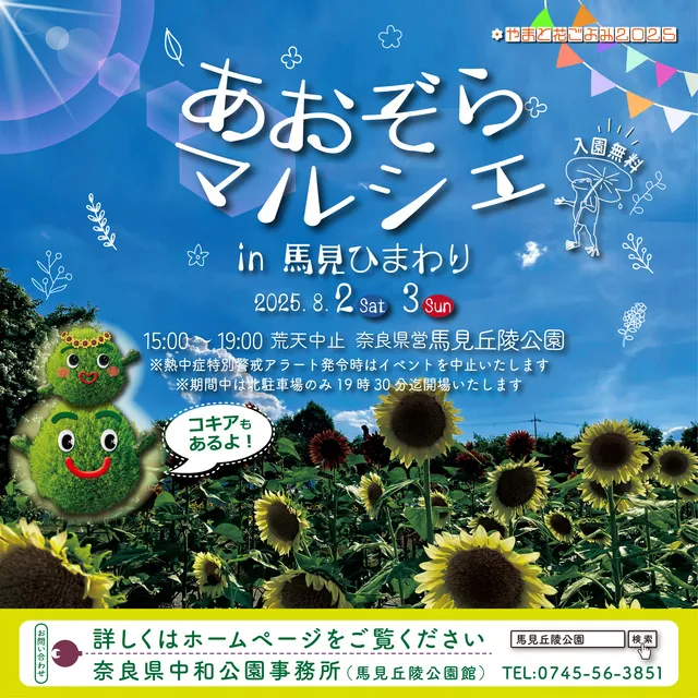 やまと花ごよみ2025　あおぞらマルシェin馬見ひまわり_1