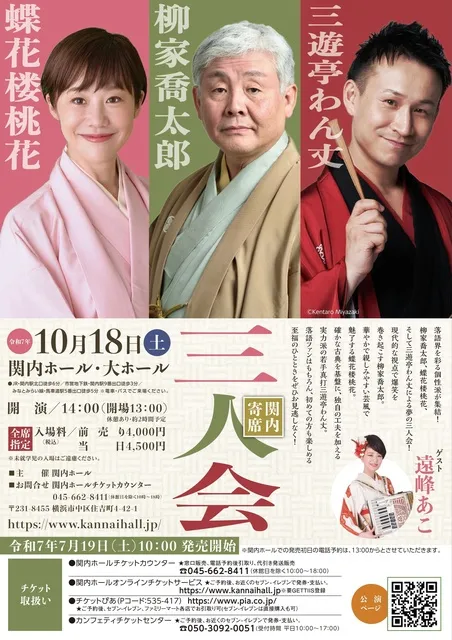 関内寄席　柳家喬太郎・蝶花楼桃花・三遊亭わん丈　三人会_1