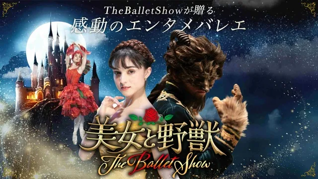 美女と野獣　THE BALLET SHOW 美女と野獣｜感動のエンタメバレエ｜THE BALLET SHOW