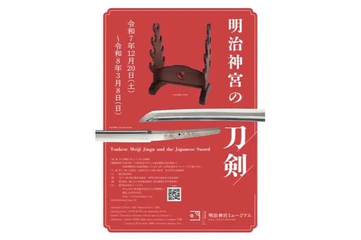 明治神宮の刀剣