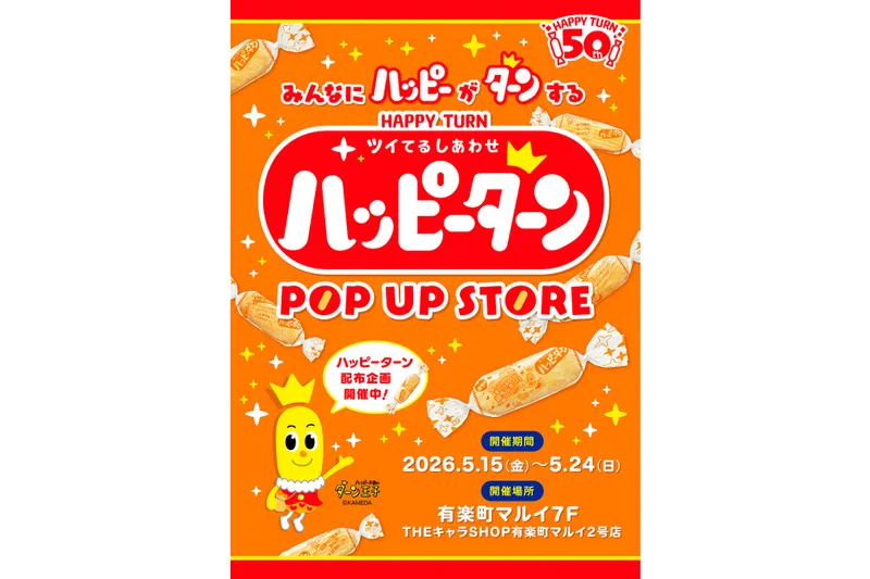 ハッピーターン 50周年 POP UP STORE