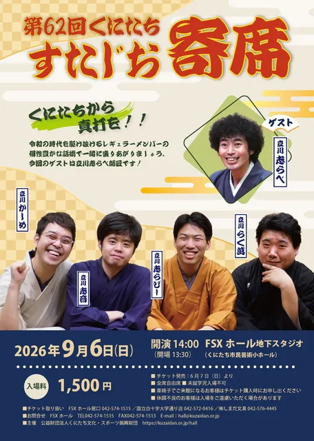第62回くにたちすたじお寄席_1