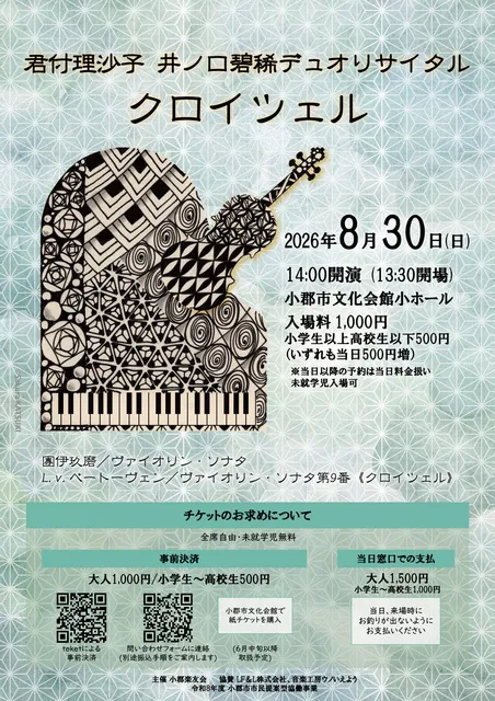 君付理沙子、井ノ口碧稀デュオリサイタル（クロイツェル）_1