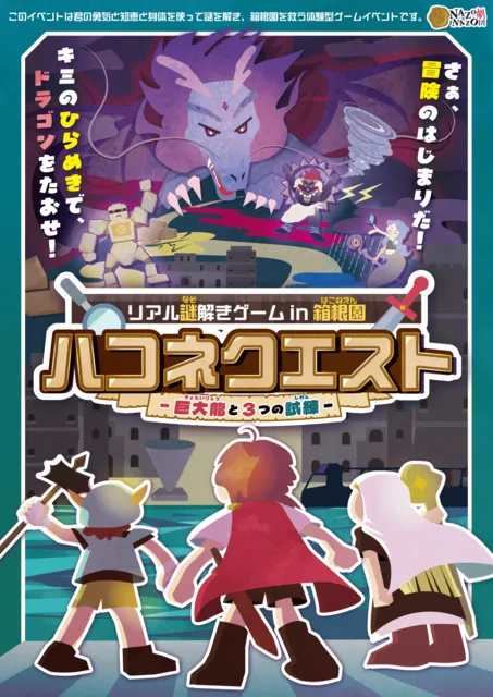 リアル謎解きゲーム in 箱根園「ハコネクエスト-巨大龍と3つの試練-」_1