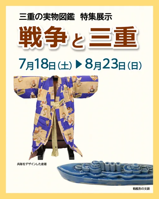 三重の実物図鑑　特集展示　戦争と三重_1