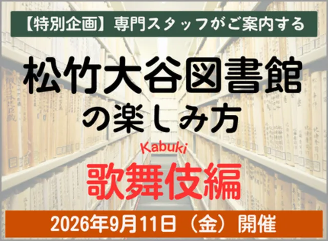 特別企画　専門スタッフがご案内する松竹大谷図書館の楽しみ方 ～歌舞伎編～_1