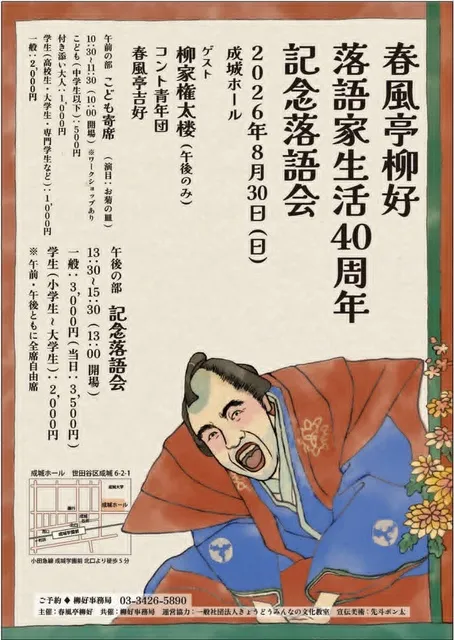 春風亭柳好 落語家生活40周年記念落語会 午前の部「こども寄席」_1