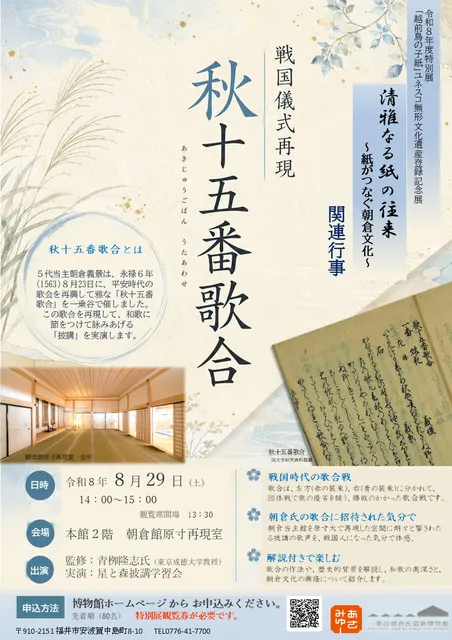 特別展「清雅なる紙の往来 ～紙がつなぐ朝倉文化～」関連行事「戦国儀式再現　秋十五番歌合」_1