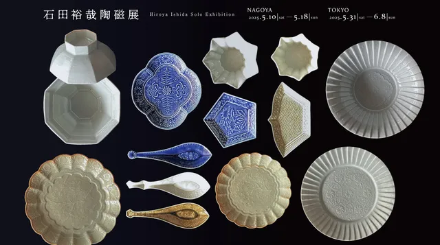 石田裕哉陶磁展 Hiroya Ishida Solo Exhibition（東京都）