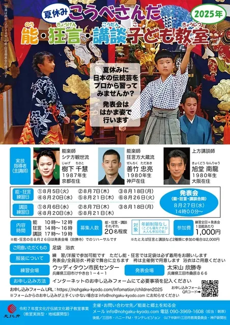 こうべさんだ能・狂言・講談子ども教室2025_1