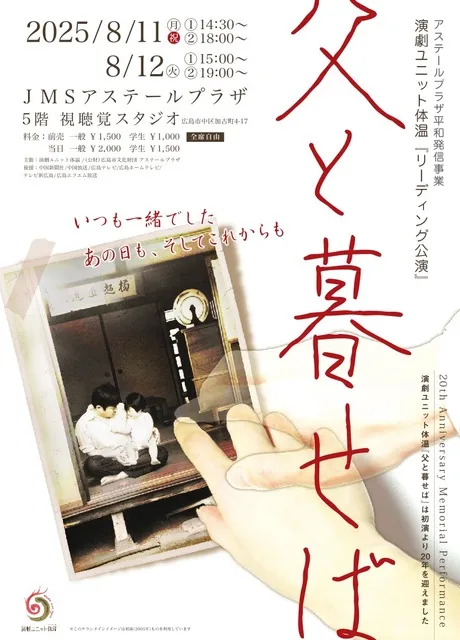 アステールプラザ平和発信事業　演劇ユニット体温　リーディング公演『父と暮せば』_1