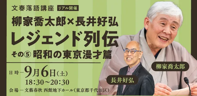 文春落語講座 柳家喬太郎×長井好弘「レジェンド列伝その5 昭和の東京漫才篇」_1