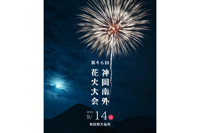 第46回 神岡南外花火大会