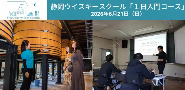 静岡ウイスキースクール 1日入門コース（6月）_1