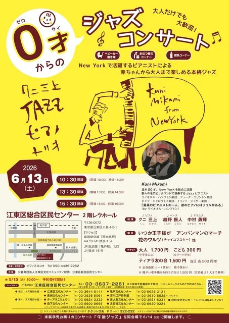 0才からのジャズコンサート 江東 2026_1