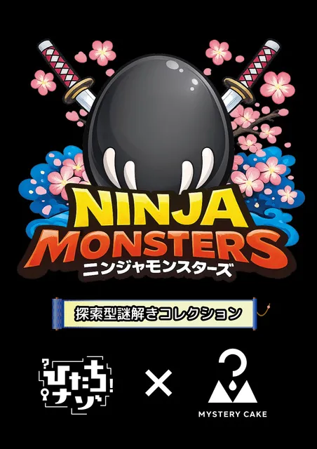 ニンジャモンスターズ～探索型謎解きコレクション～_1