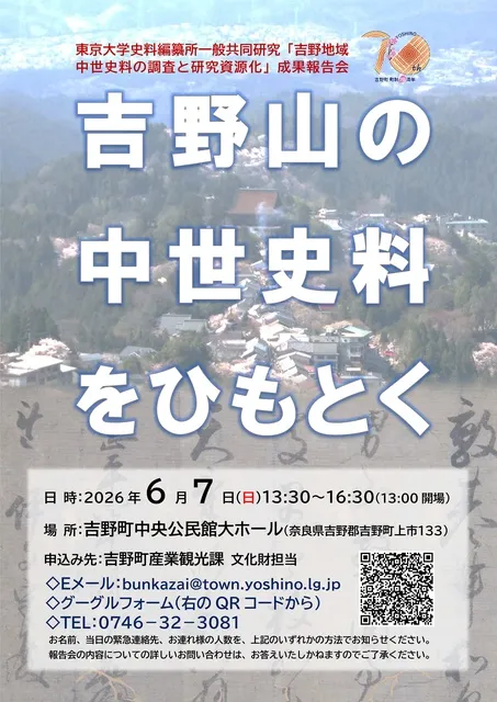吉野山の中世史料をひもとく_1