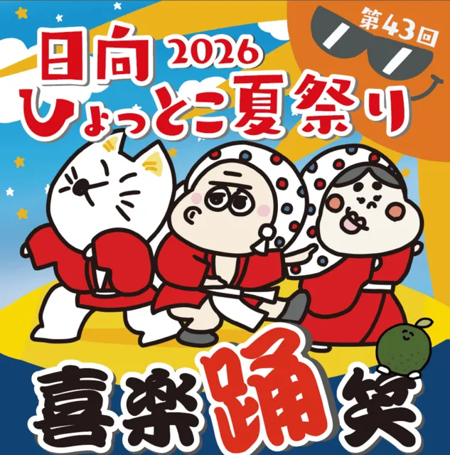 2026第43回 日向ひょっとこ夏祭り_1