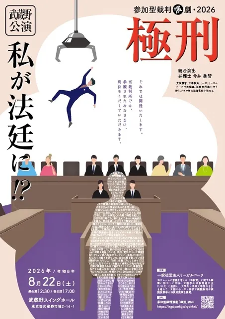参加型裁判演劇「極刑」武蔵野公演_1