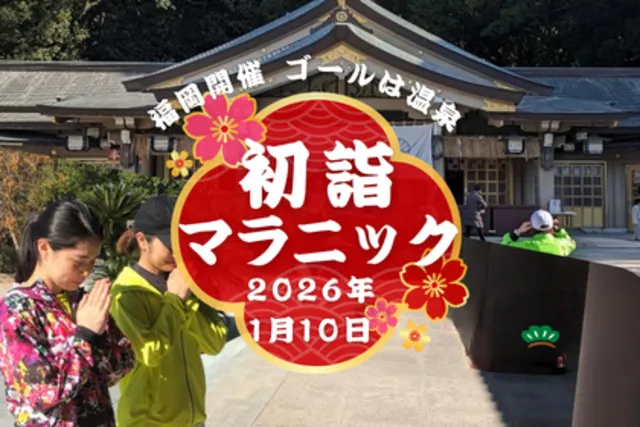 目指せ10社参り！ゴールは温泉 初詣マラニック2027_1