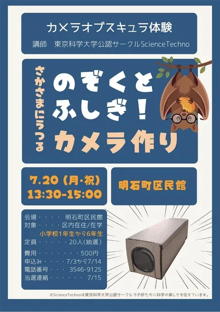 のぞくとふしぎ！さかさまにうつるカメラ作り_1
