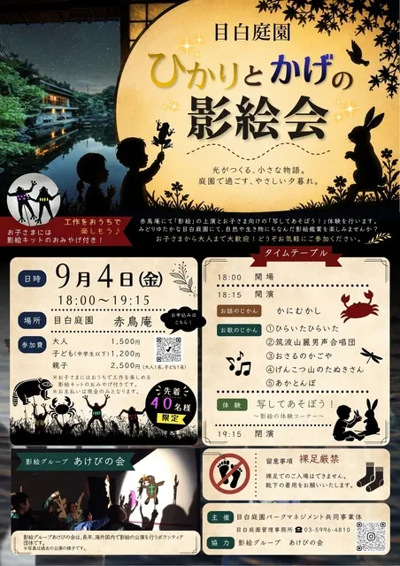 目白庭園　ひかりとかげの影絵会_1
