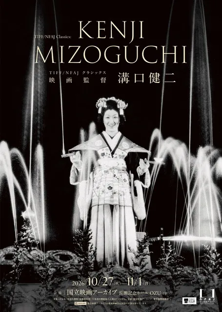 TIFF/NFAJ クラシックス 映画監督 溝口健二_1