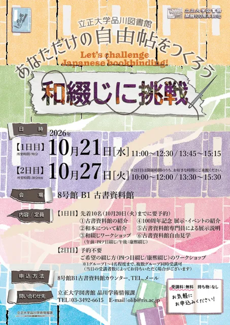 立正大学図書館開館100周年記念イベント「和綴じに挑戦！あなただけの自由帖をつくろう」_1