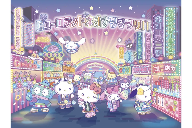 ピューロランドネオナツマツリⅡ
