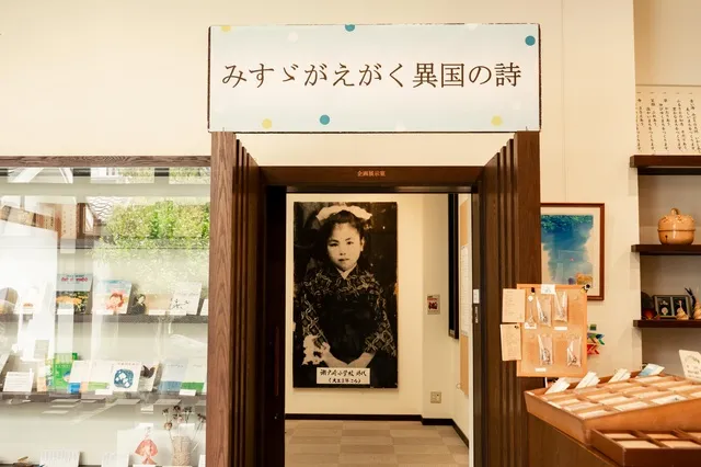 金子みすゞ記念館企画展「みすゞがえがく異国の詩」_1