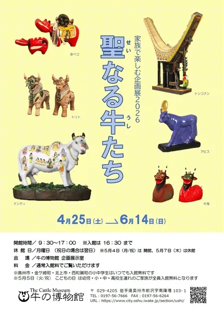 家族で楽しむ企画展2026　聖なる牛たち_1