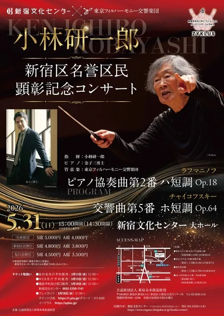 小林研一郎新宿区名誉区民顕彰記念コンサート_1