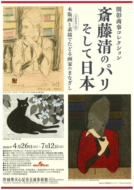 企画展「関彰商事コレクション 斎藤清のパリ そして日本」_1